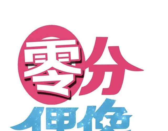 《零分偶像》第13话 第11页