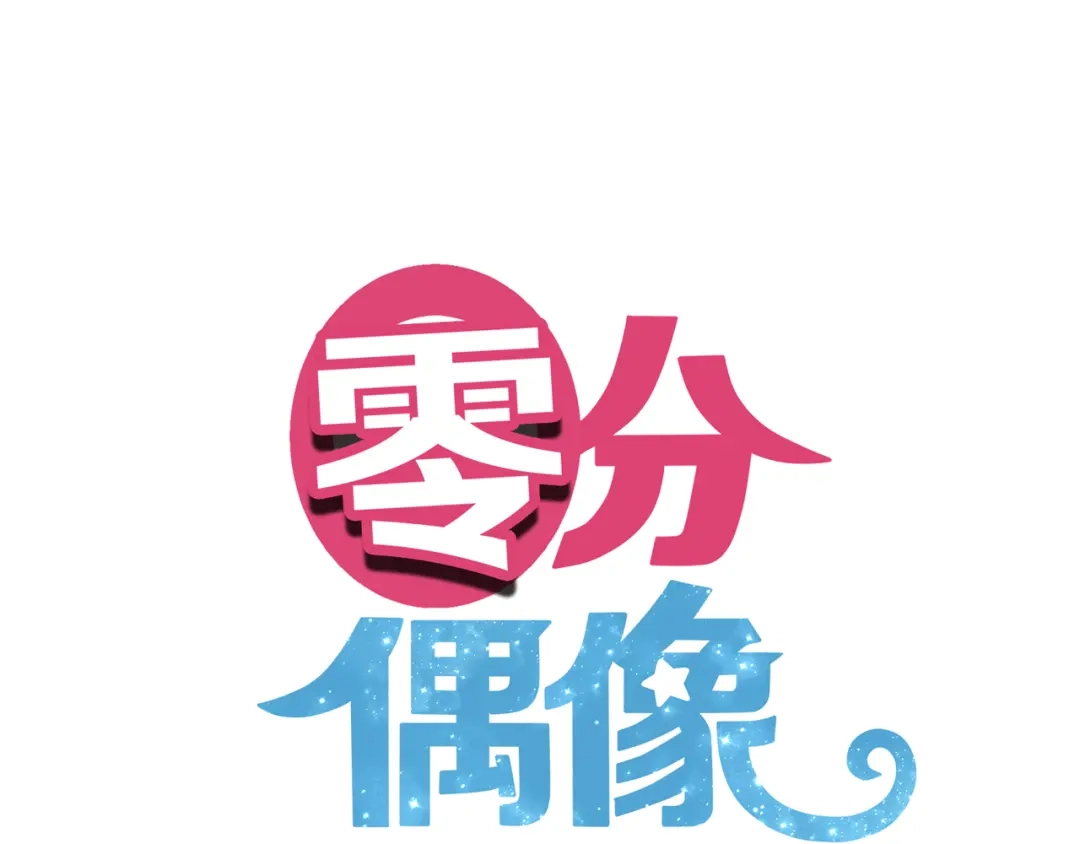 《零分偶像》第132话 林凡加油！！！ 第1页