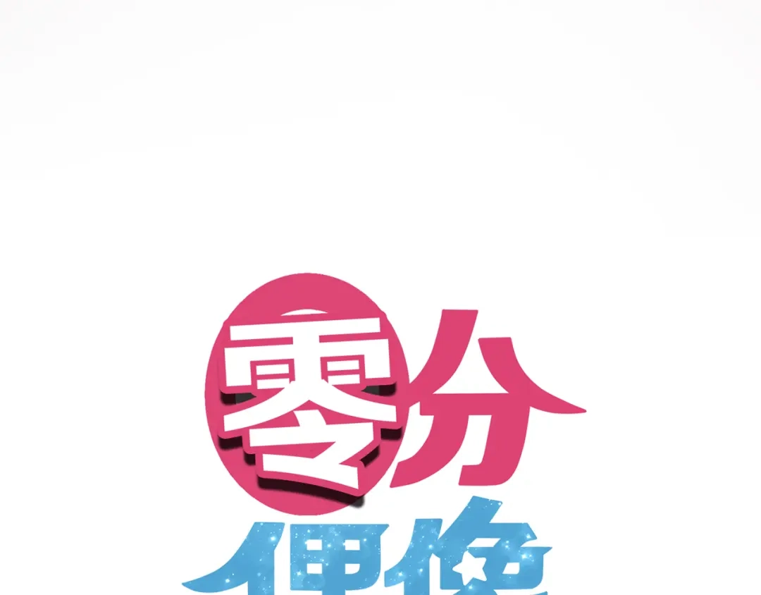 《零分偶像》第134话 你是我的女友 第7页