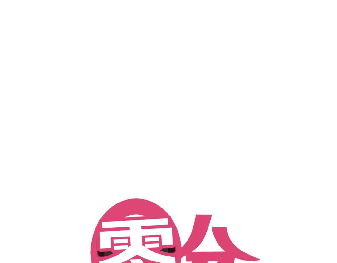 《零分偶像》第135话 告别 第11页