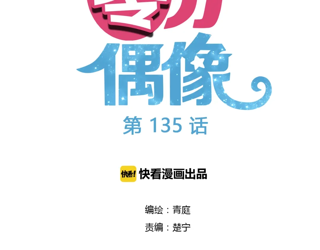《零分偶像》第135话 告别 第12页