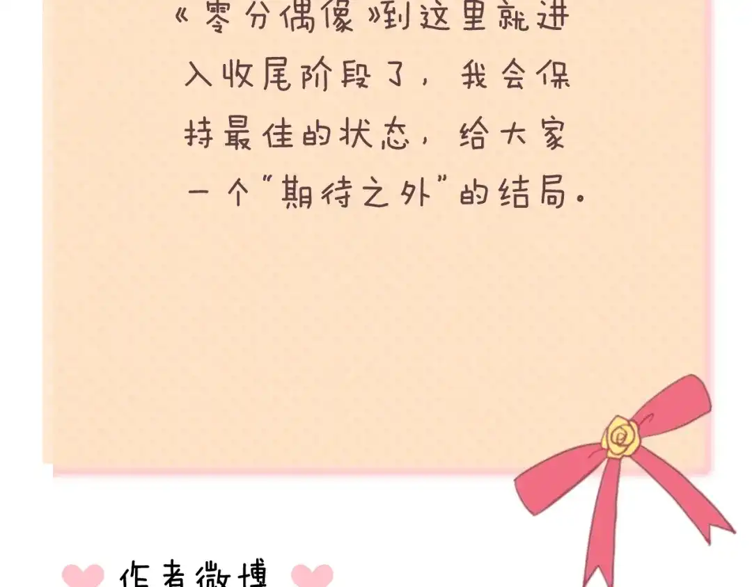 《零分偶像》第138话 结束与开始 第110页
