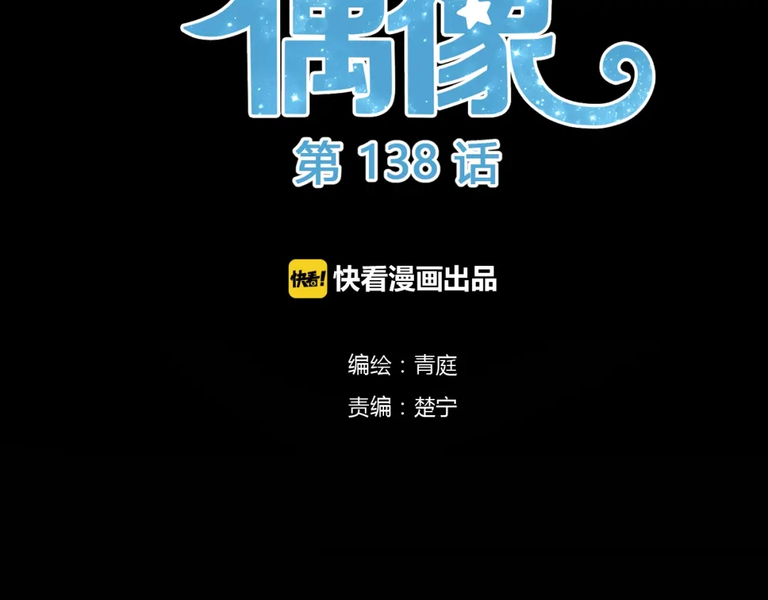 《零分偶像》第138话 结束与开始 第64页