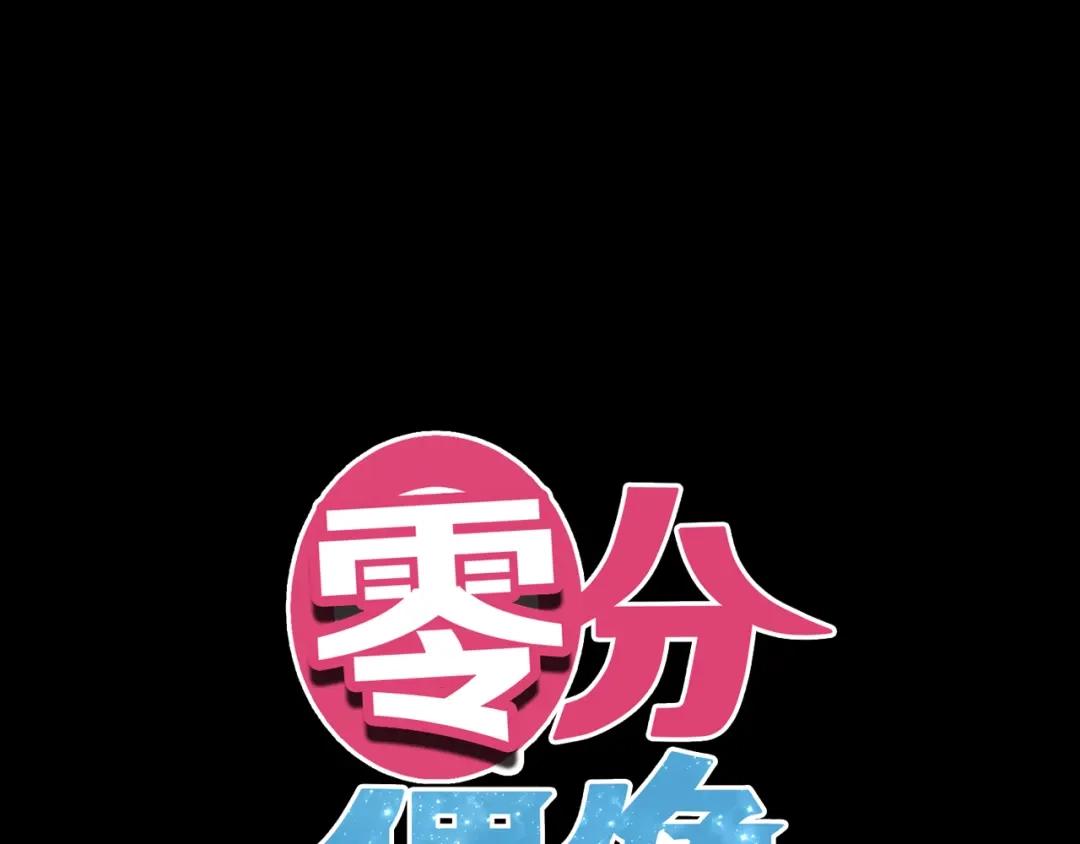 《零分偶像》第139话 一个人的音乐会 第4页