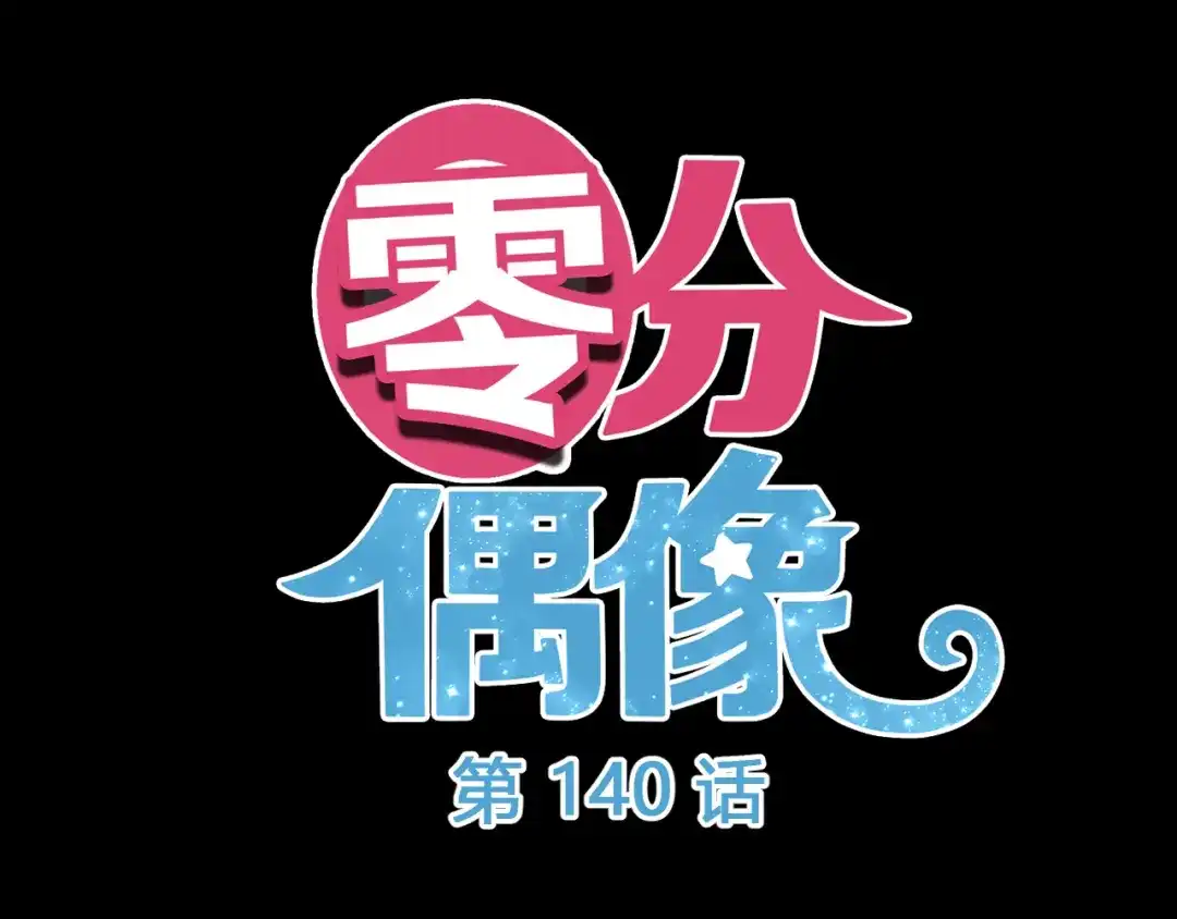 《零分偶像》第140话 放不下 第7页