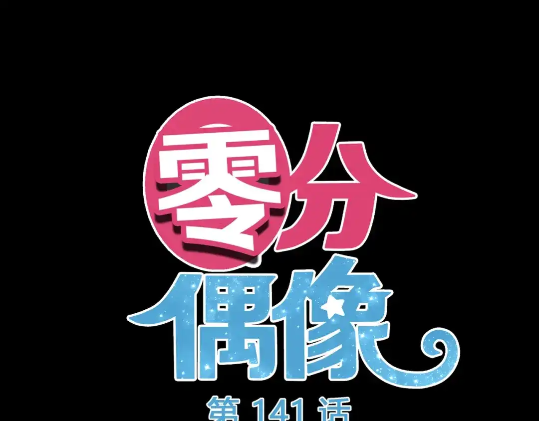 《零分偶像》第141话 希望 第7页