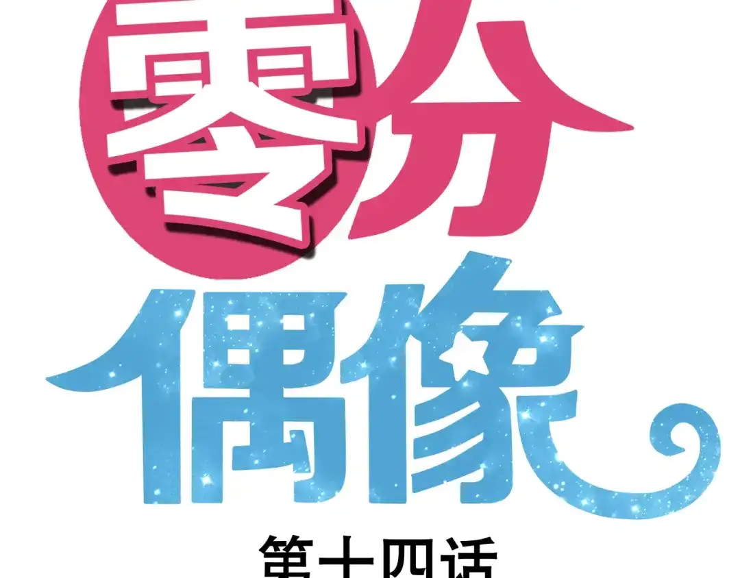 《零分偶像》第14话 第15页