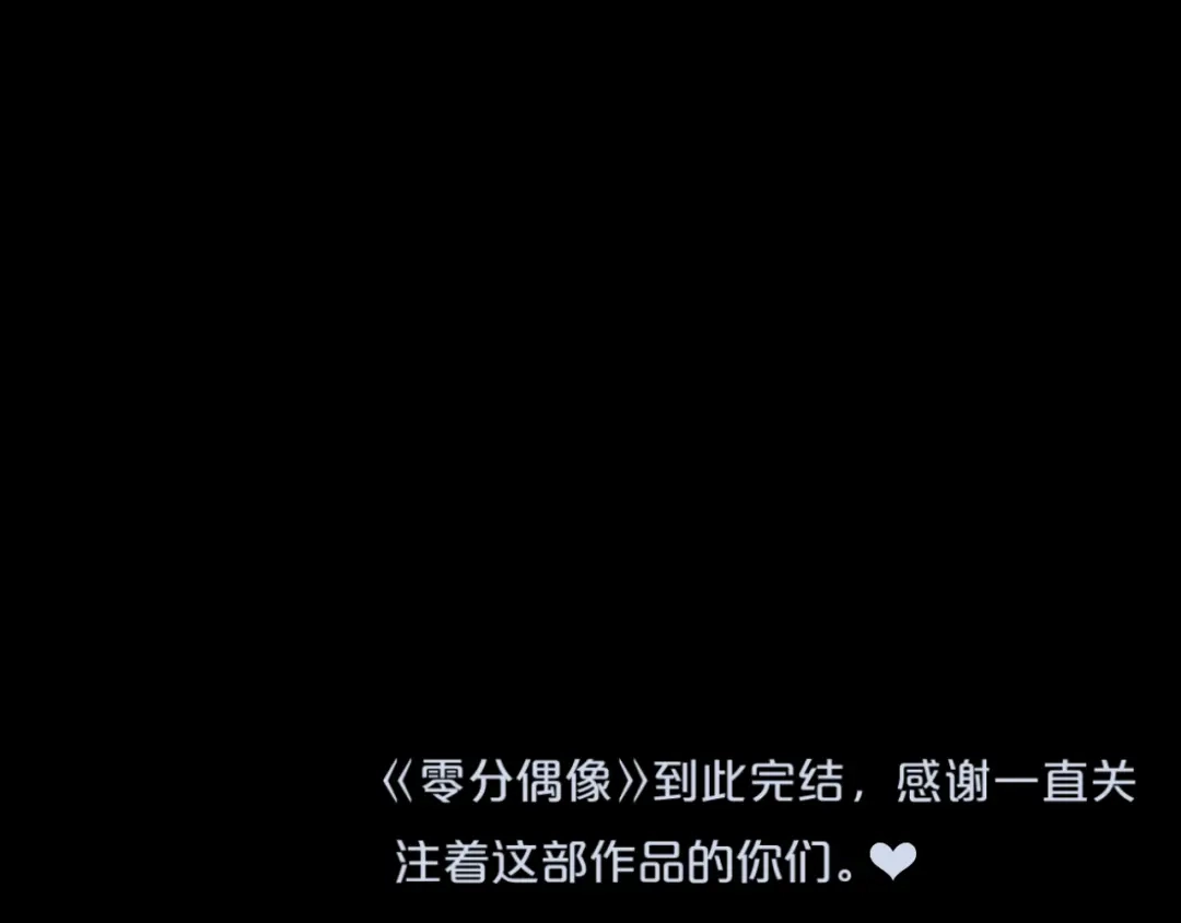 《零分偶像》完结篇 命运的那个人 第221页