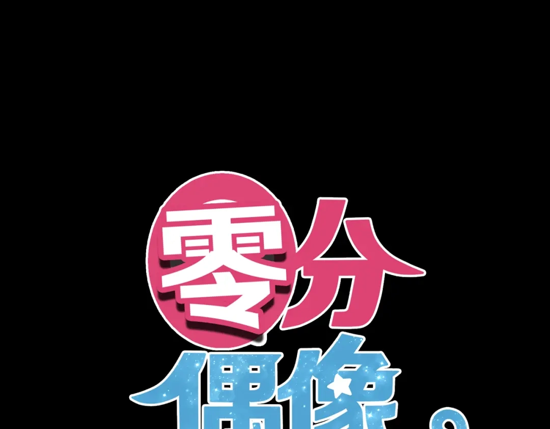 《零分偶像》完结篇 命运的那个人 第15页
