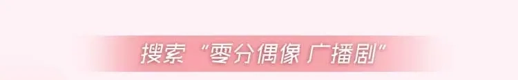 《零分偶像》《零分偶像》广播剧上线啦！ 第8页