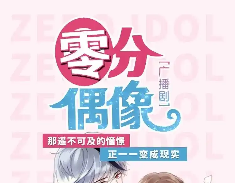 《零分偶像》《零分偶像》广播剧上线啦！ 第1页