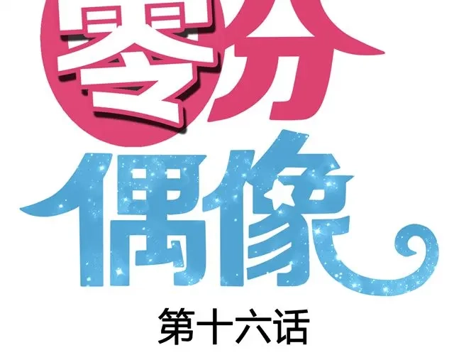 《零分偶像》第16话 第8页