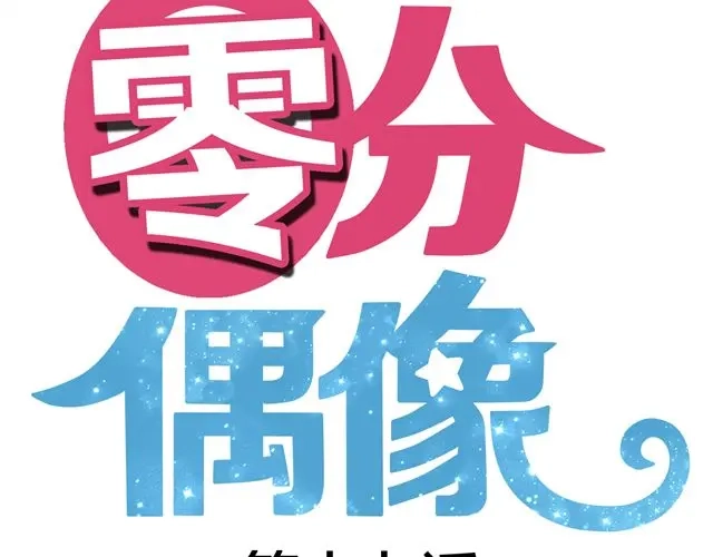 《零分偶像》第17话 第8页
