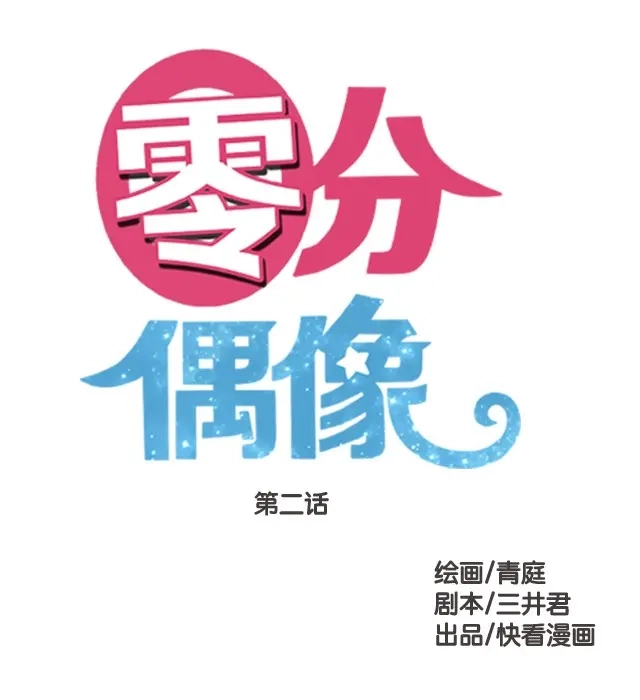 《零分偶像》第2话 第11页