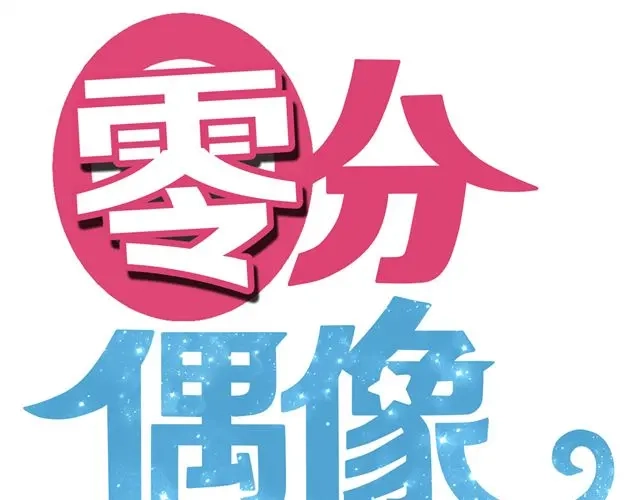 《零分偶像》第18话 偶像复出！ 第23页