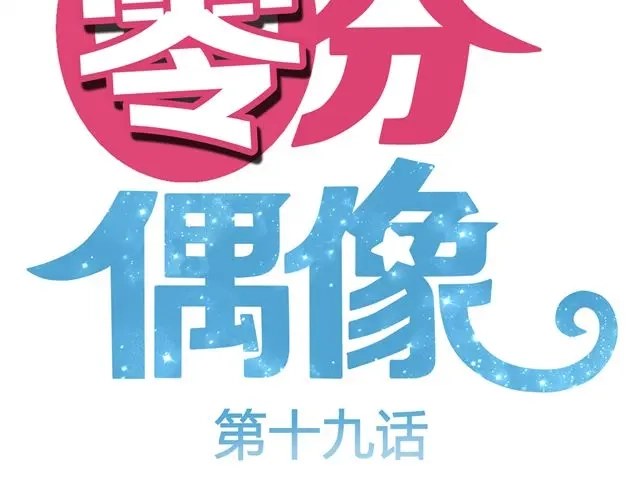 《零分偶像》第19话 第16页