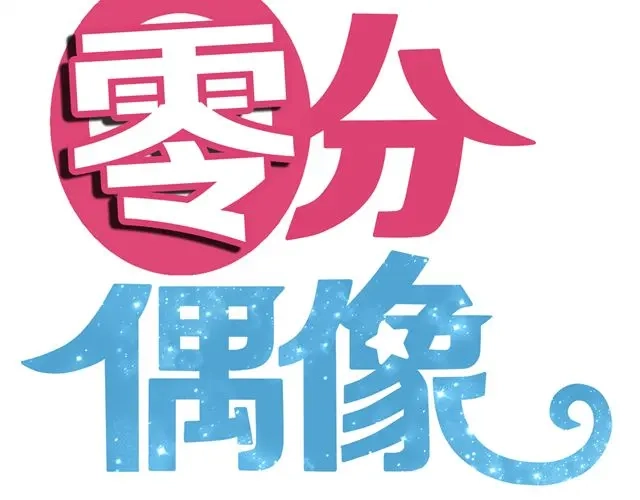 《零分偶像》第20话 金凌风，你变得好遥远 第19页
