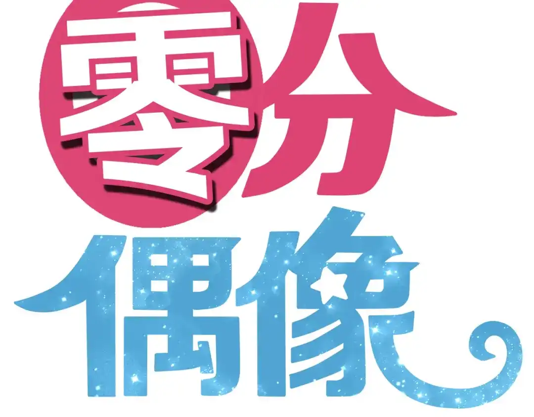 《零分偶像》第21话 表白！？ 第6页