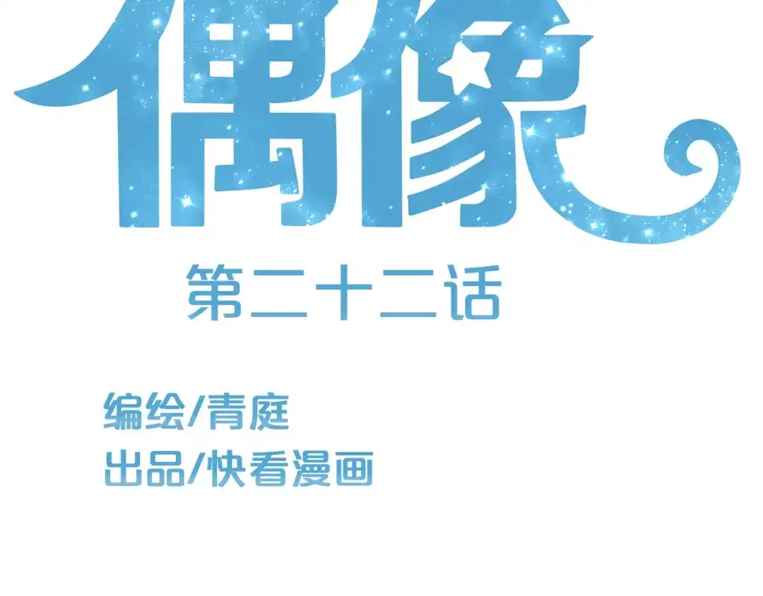 《零分偶像》第22话 霖学长的过去 第26页