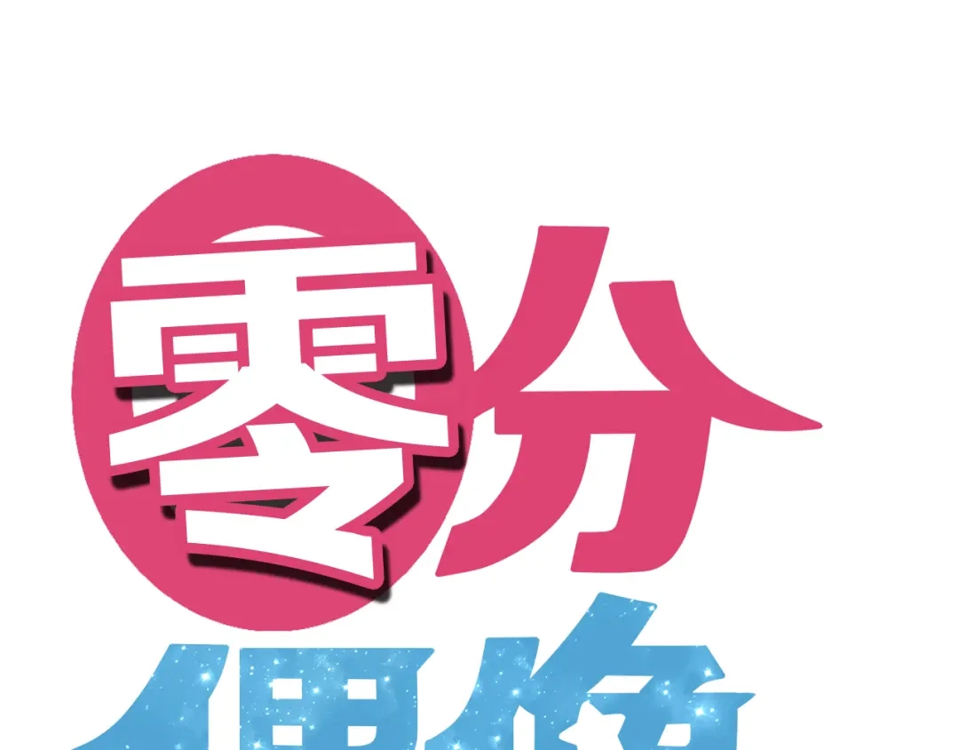 《零分偶像》第23话 心里的伤 第31页