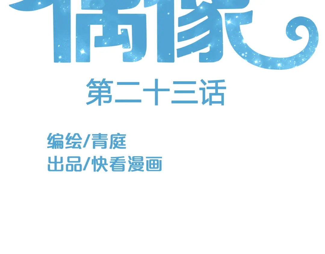 《零分偶像》第23话 心里的伤 第32页