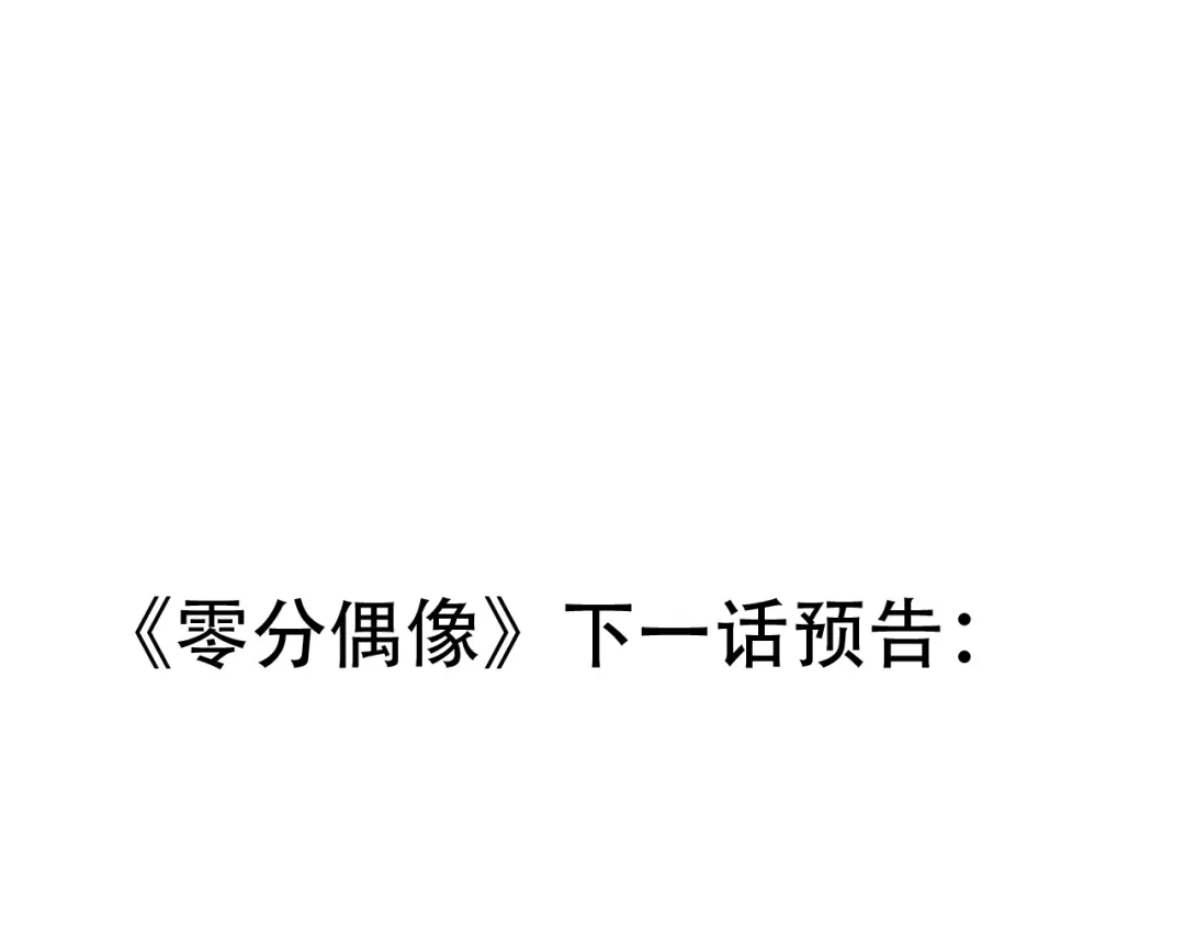 《零分偶像》24话预告 第1页