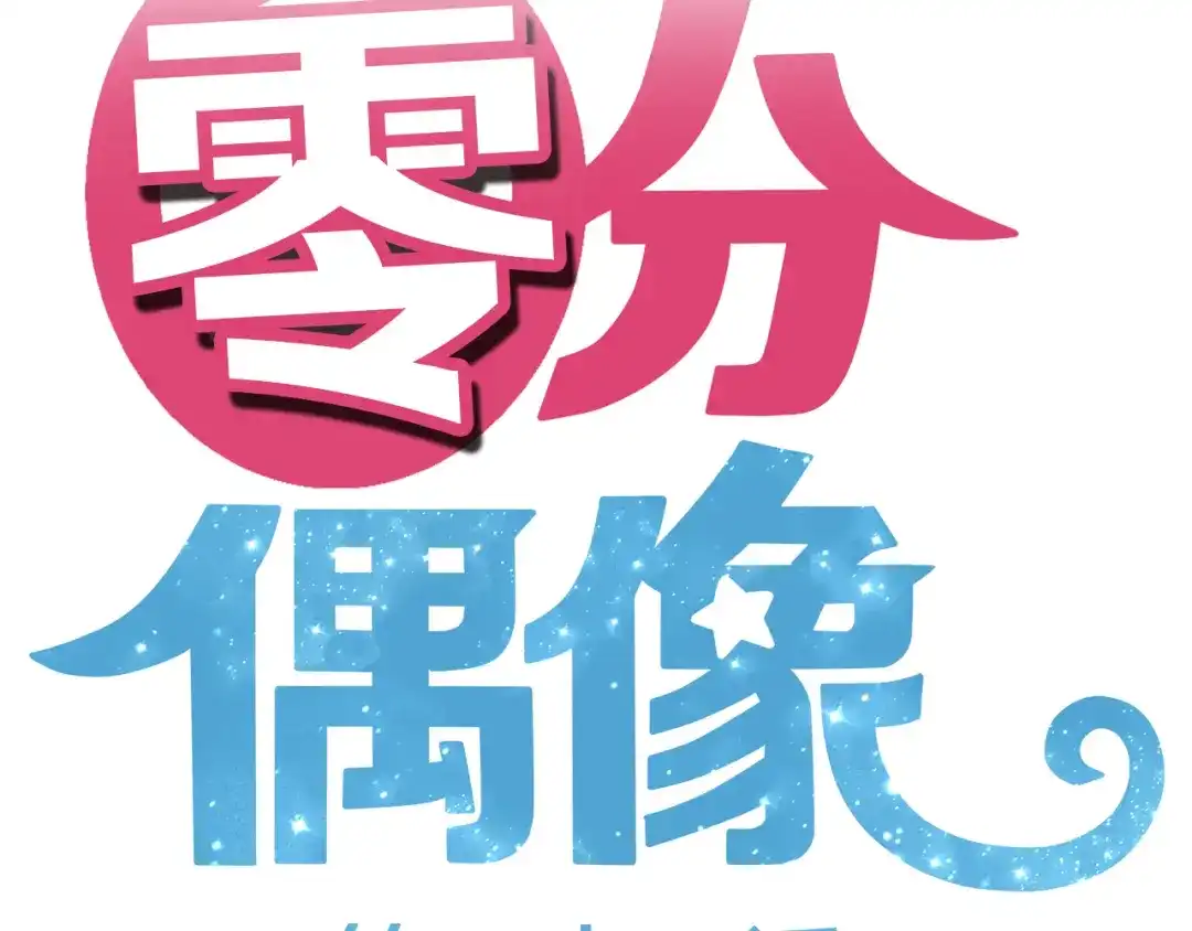 《零分偶像》第24话 恐惧的事 第8页