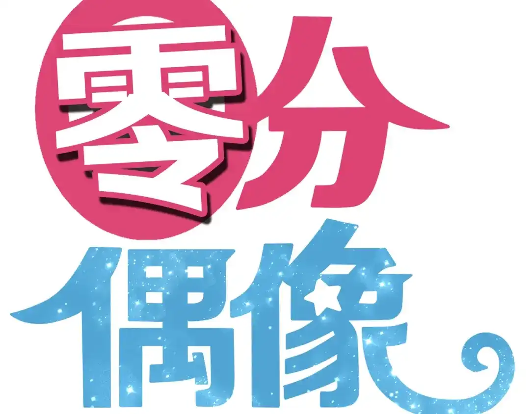 《零分偶像》第26话 放手（上） 第12页