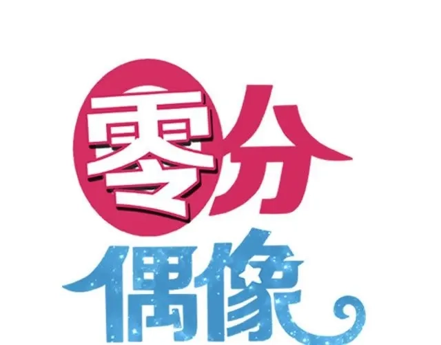 《零分偶像》第3话 第24页