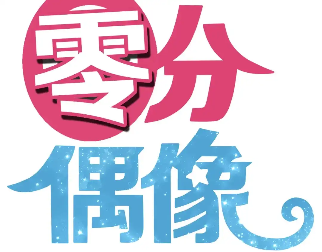 《零分偶像》第27话 请和我交往！ 第49页