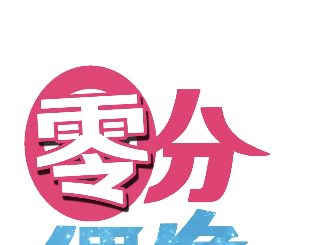 《零分偶像》第28话 谁要你买的内衣啊！ 第1页
