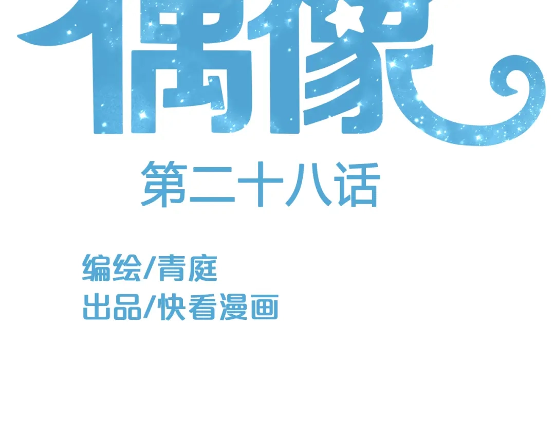 《零分偶像》第28话 谁要你买的内衣啊！ 第2页
