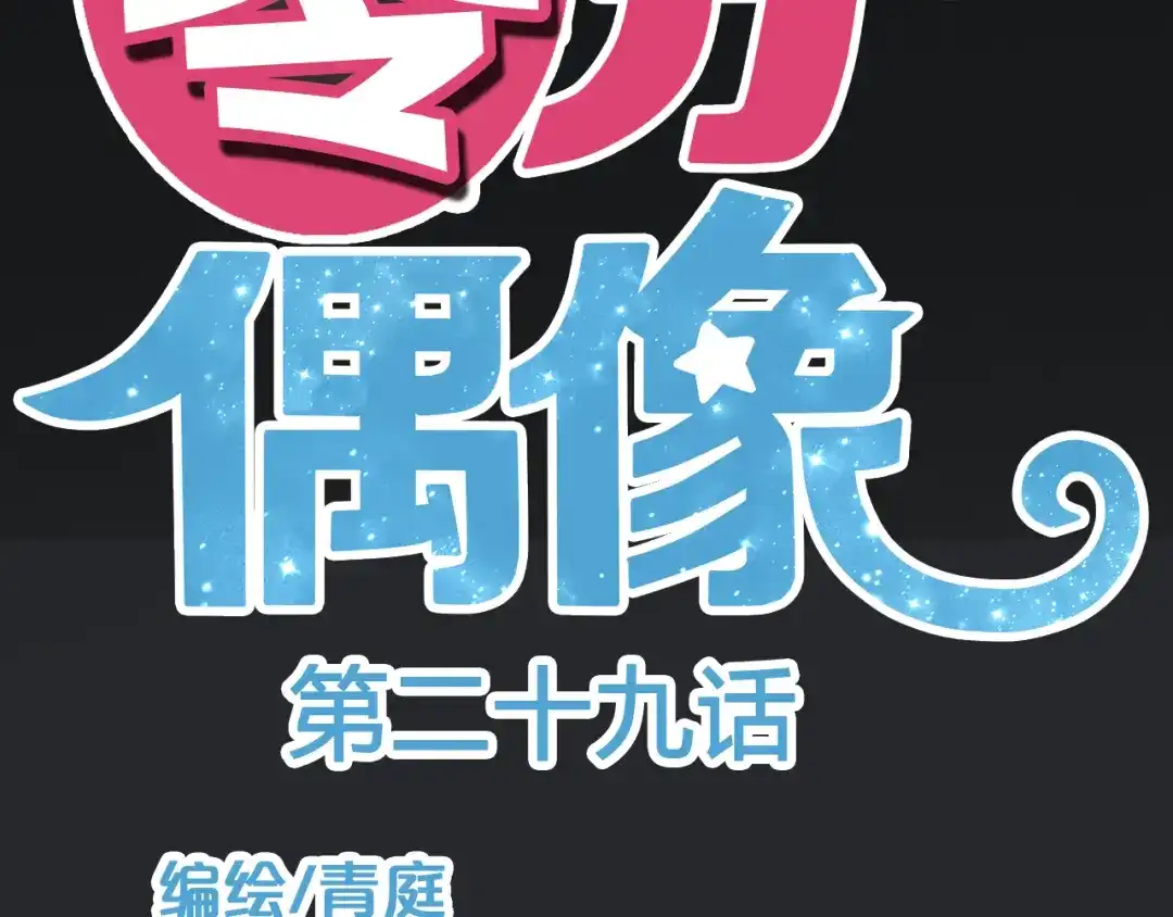 《零分偶像》第29话 金凌风永久退圈！？ 第12页