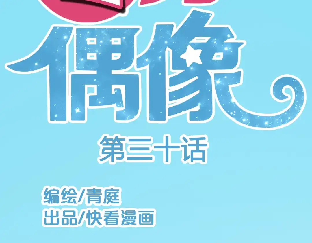 《零分偶像》第30话（上）金凌风抛弃林凡！？ 第2页