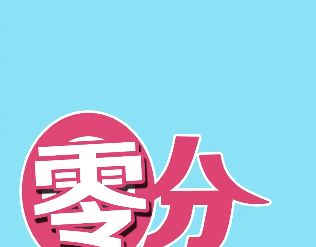 《零分偶像》第30话（上）金凌风抛弃林凡！？ 第1页