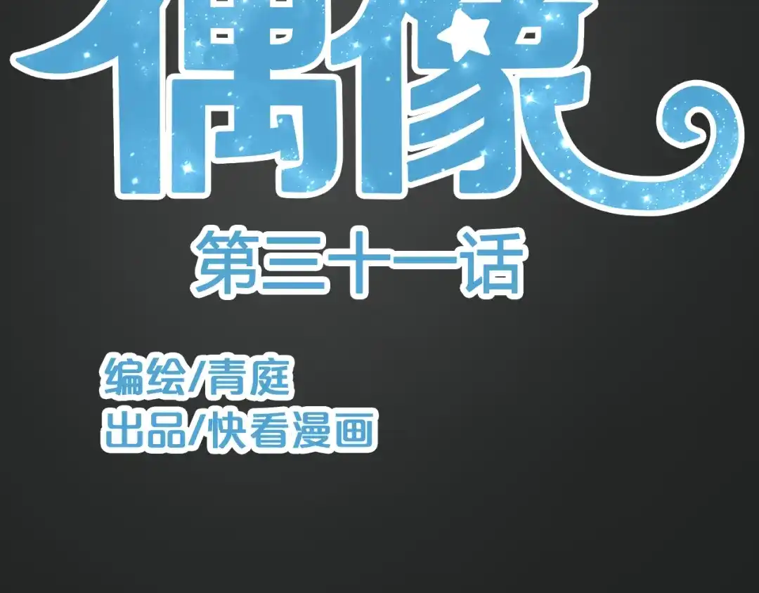 《零分偶像》第31话 该原谅吗？ 第2页