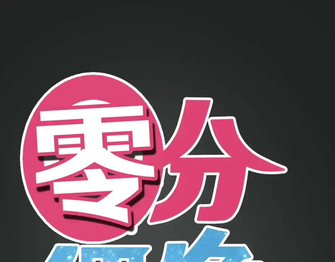 《零分偶像》第31话 该原谅吗？ 第1页
