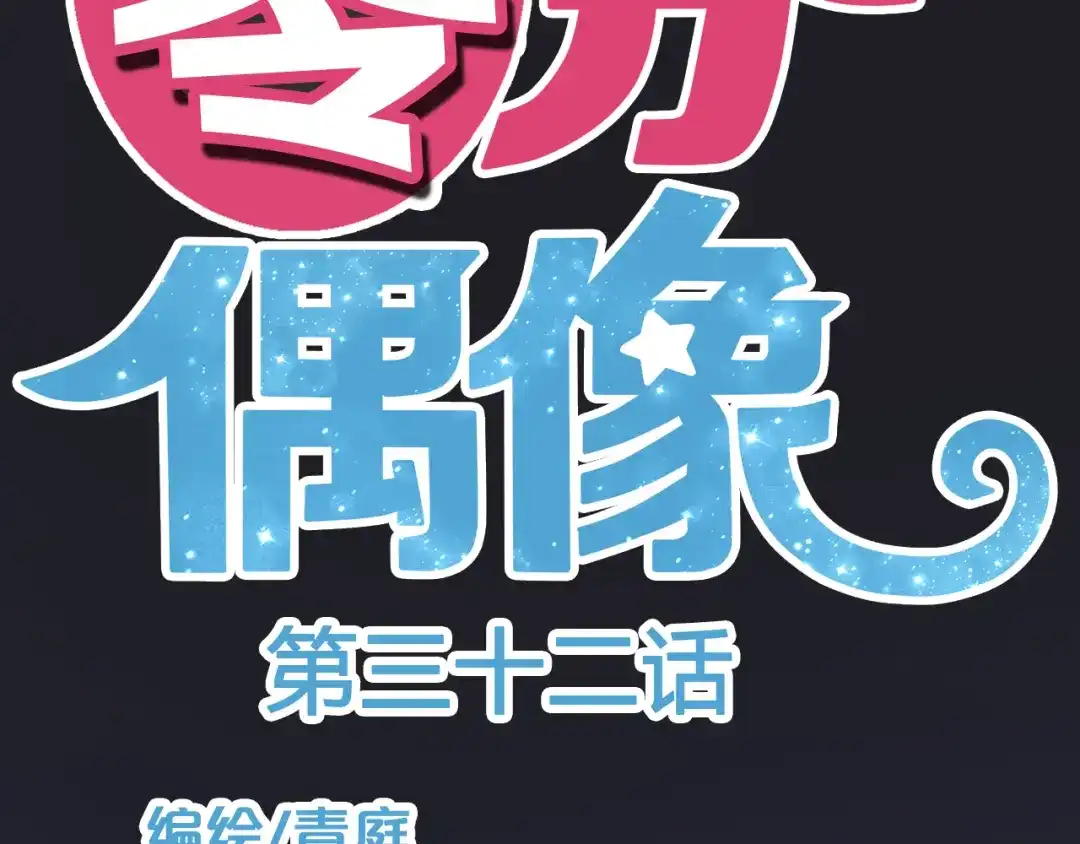 《零分偶像》第32话（上） 学长的愿望 第11页