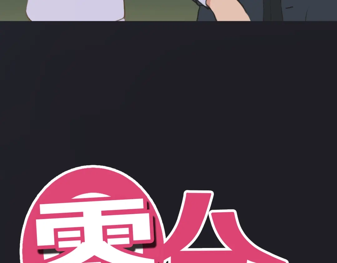 《零分偶像》第32话（上） 学长的愿望 第10页
