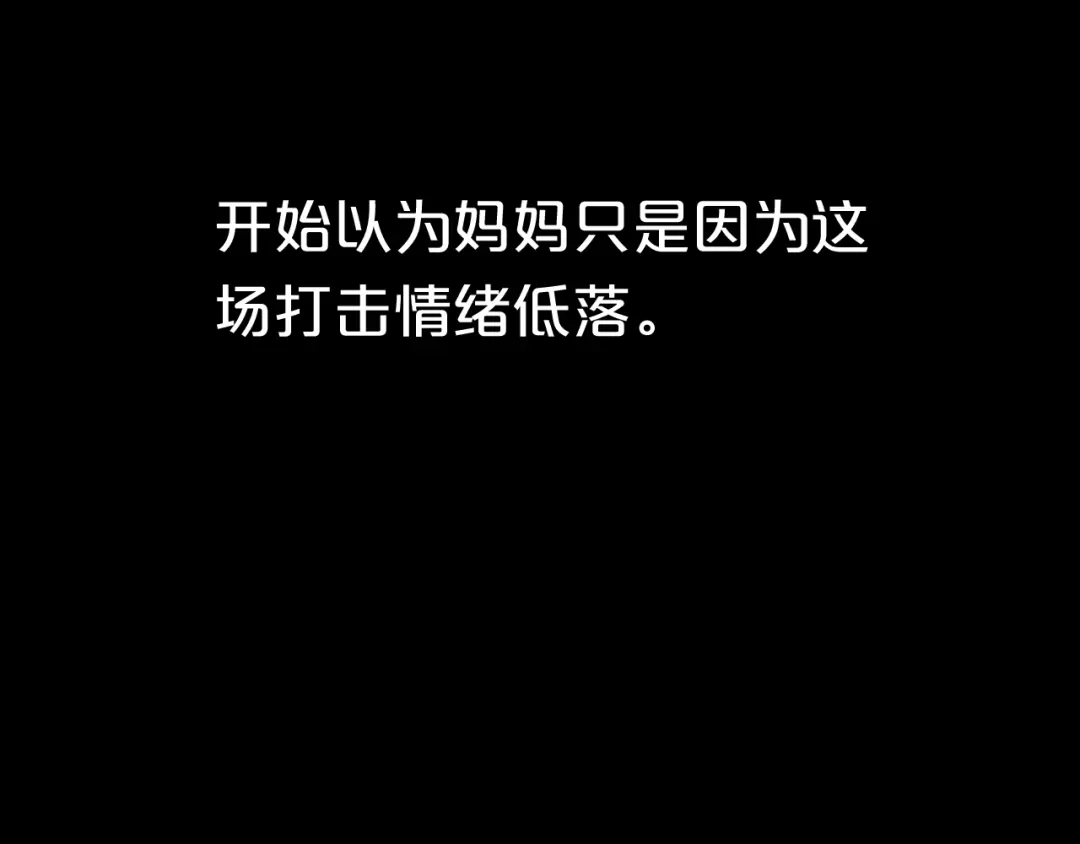 《零分偶像》第33话 我妈妈是怎么疯的 第107页