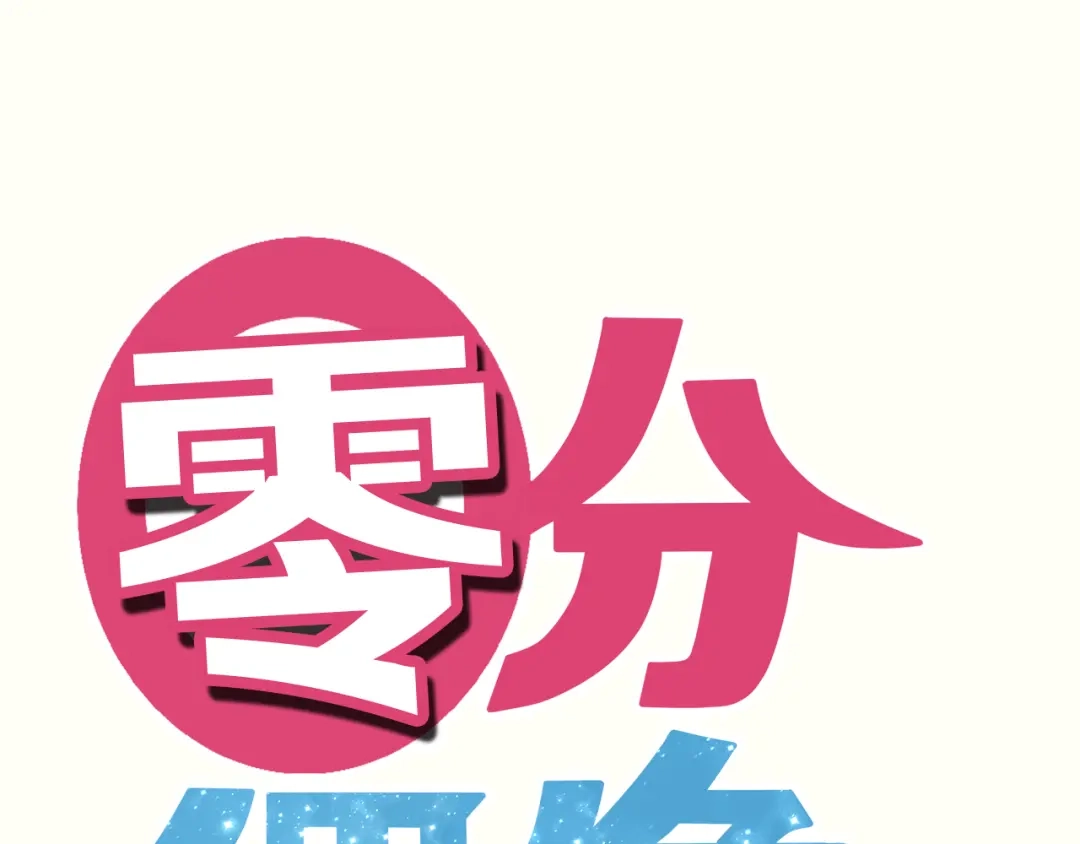 《零分偶像》第33话 我妈妈是怎么疯的 第1页