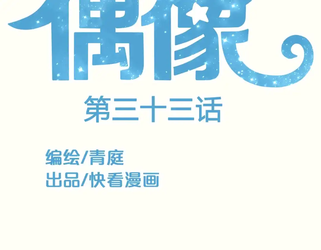 《零分偶像》第33话 我妈妈是怎么疯的 第2页