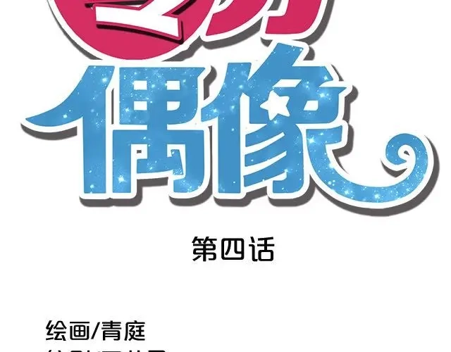 《零分偶像》第4话 第38页