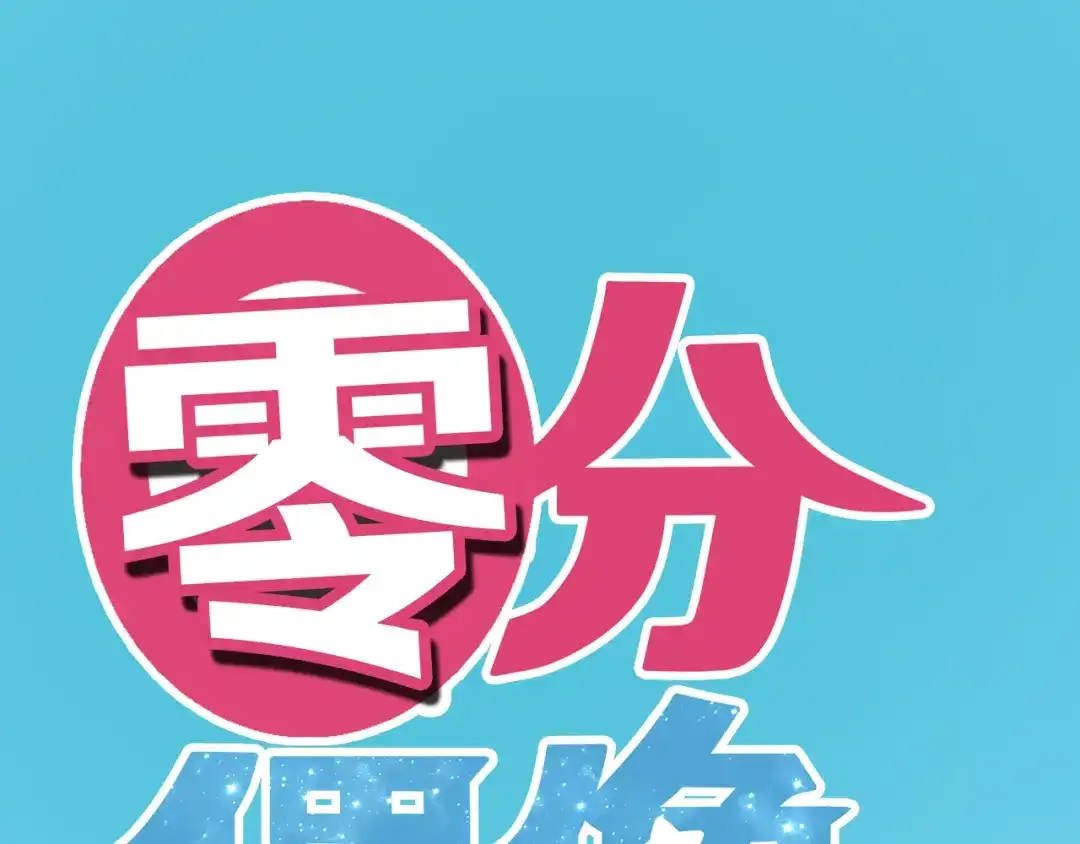 《零分偶像》第34话 娱乐圈高颜值CP出场！ 第1页
