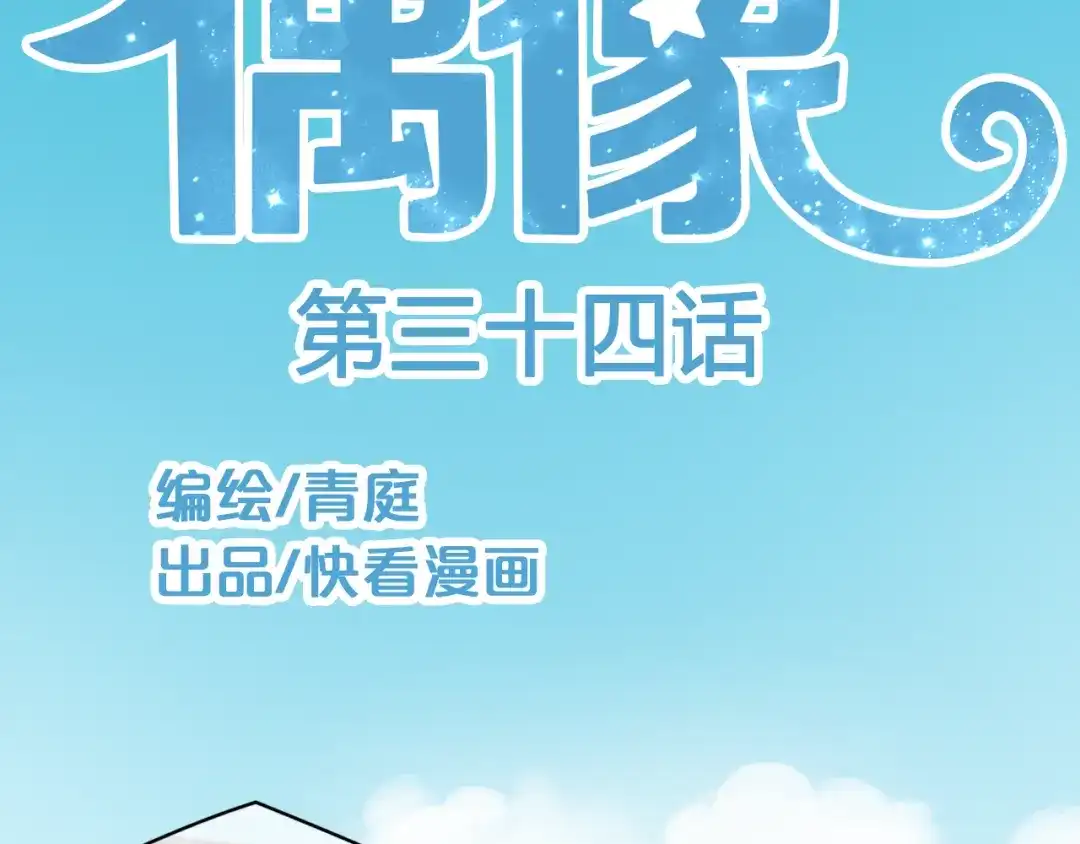 《零分偶像》第34话 娱乐圈高颜值CP出场！ 第2页