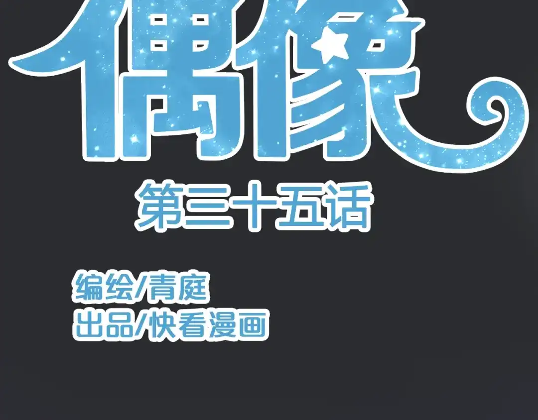 《零分偶像》第35话 金凌风重返校园！？ 第13页