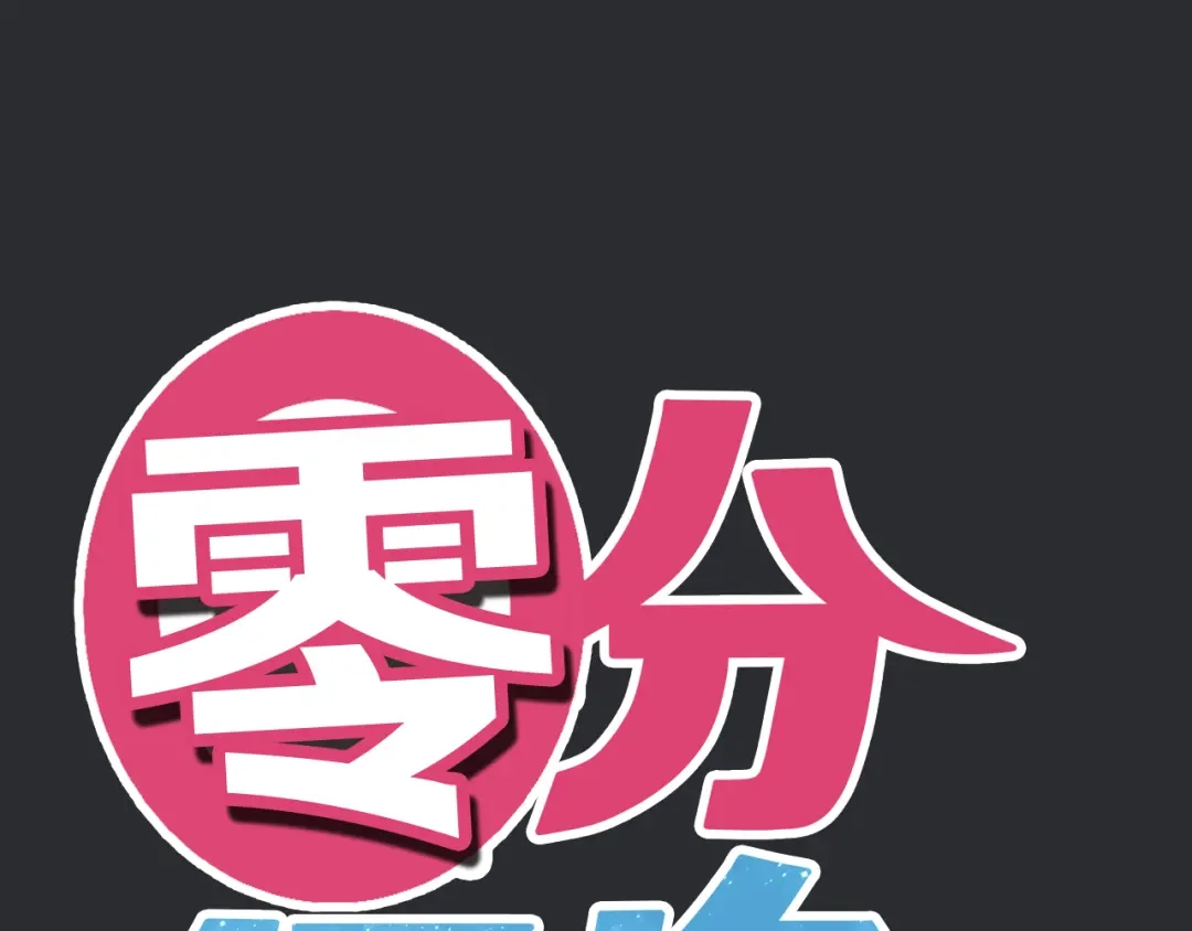 《零分偶像》第35话 金凌风重返校园！？ 第12页