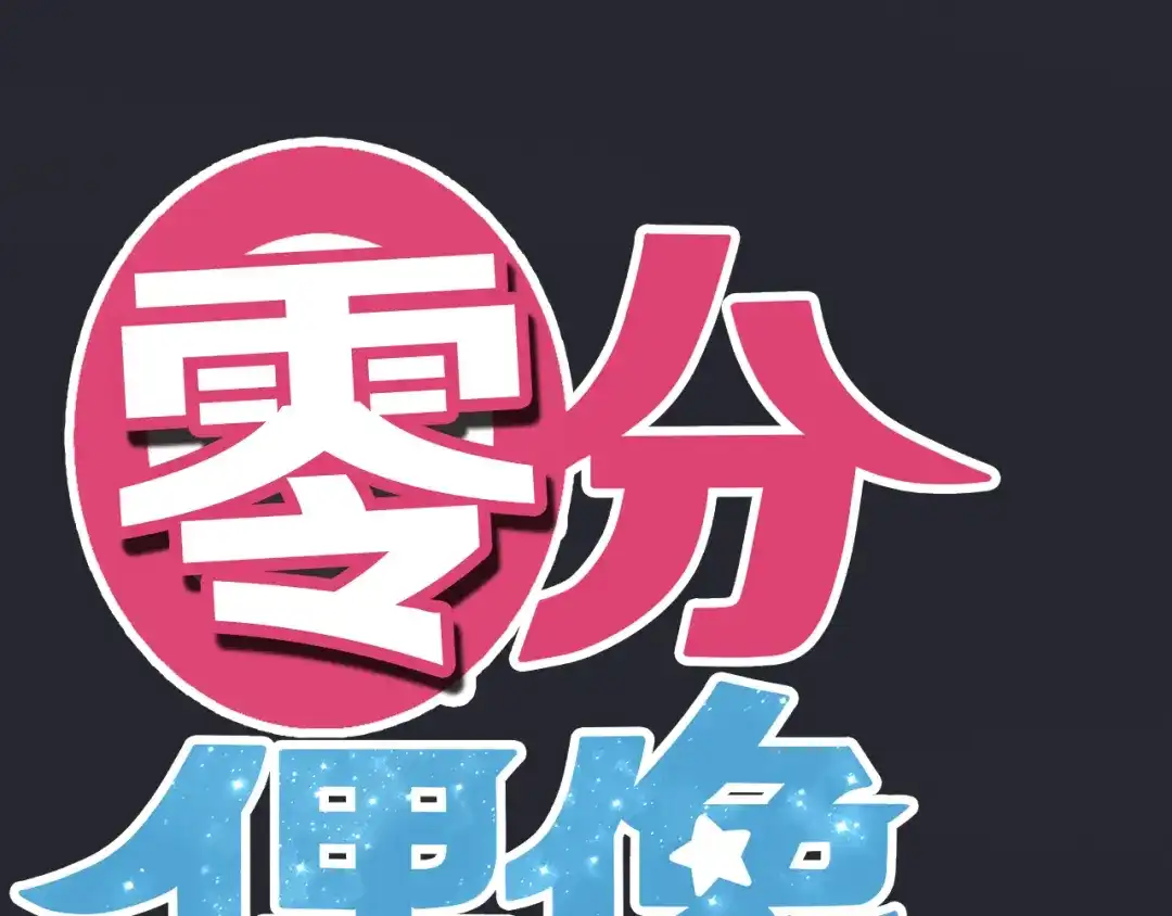 《零分偶像》第36话 你只是一个粉丝而已 第9页