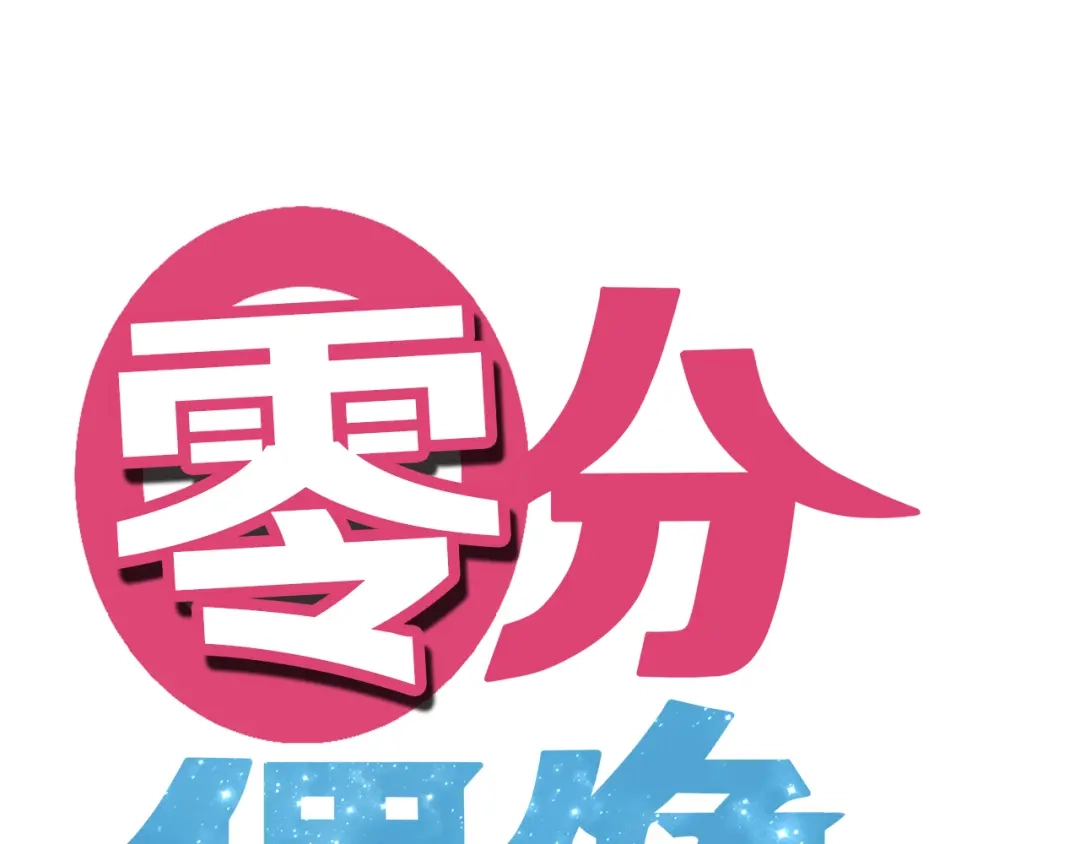《零分偶像》第37话 凌风危险！ 第13页