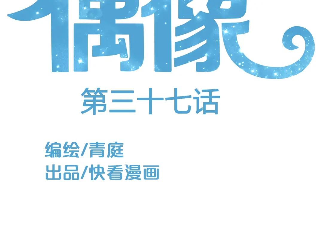 《零分偶像》第37话 凌风危险！ 第14页